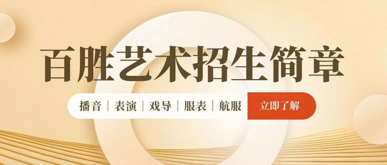 百胜艺术教育2026年招生简章