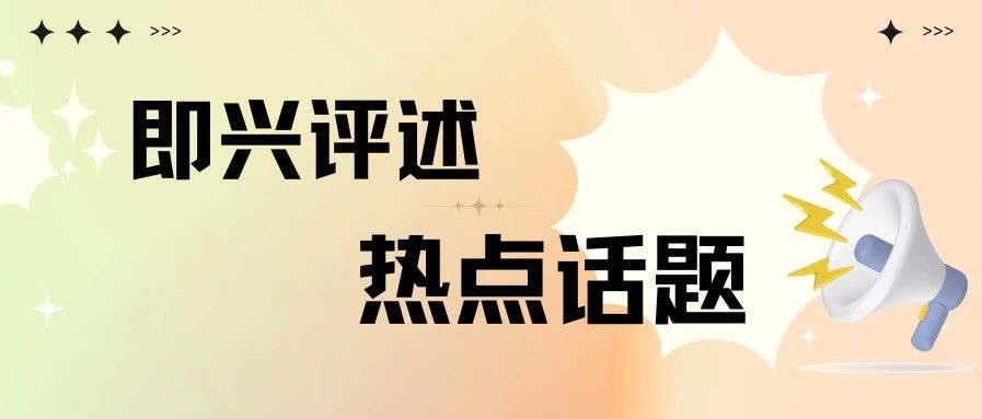 【即兴评述1481】第*杯敬自己