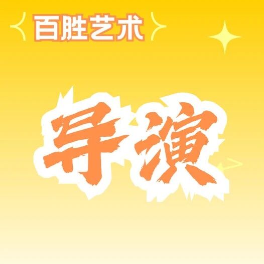 百胜专业介绍&mdash;&mdash;戏剧影视导演专业