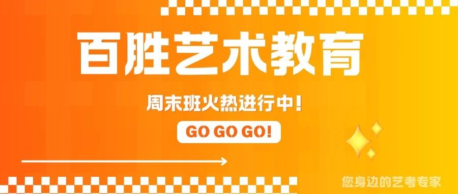 幕后苦练功，台前放光彩。百胜周末班火热进行中！