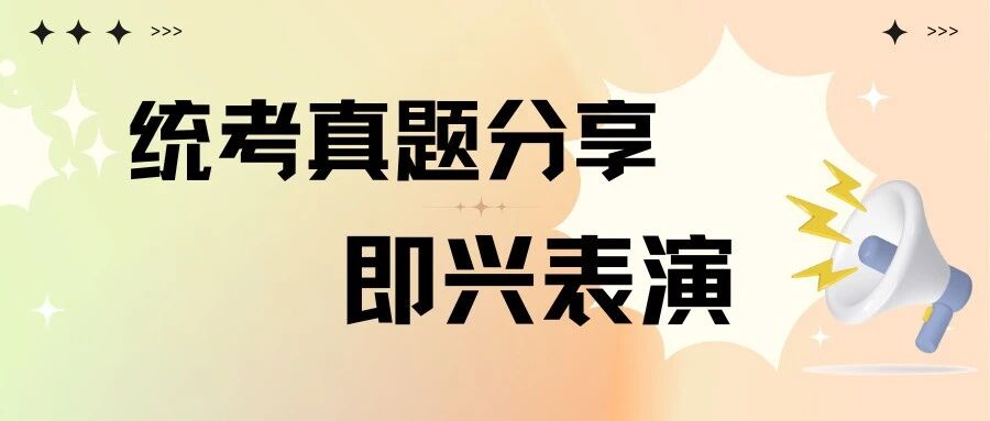 2025各省即兴表演真题